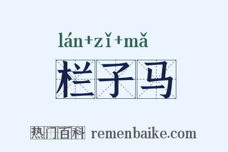 栏子马是什么意思的图片